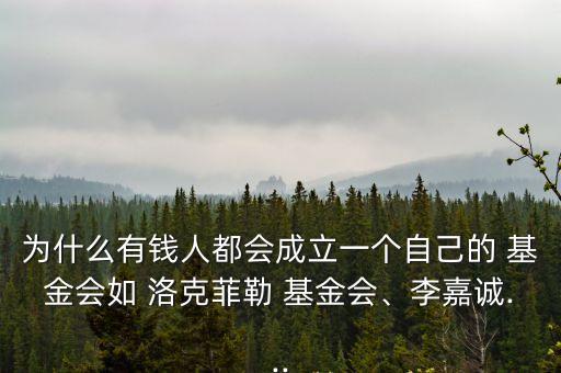 洛克菲勒基金會,洛克菲勒基金會由美國有錢人捐出財(cái)產(chǎn)