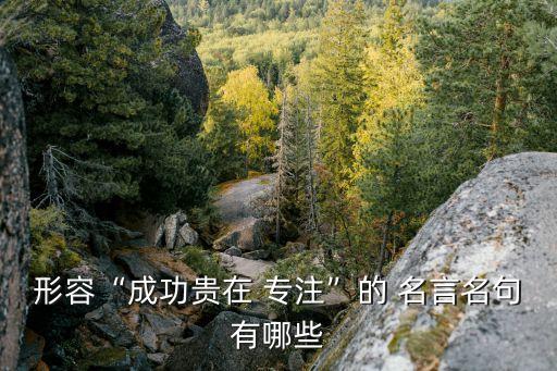 專注的名言,堅定意志和良好心態才能成功跨越障礙