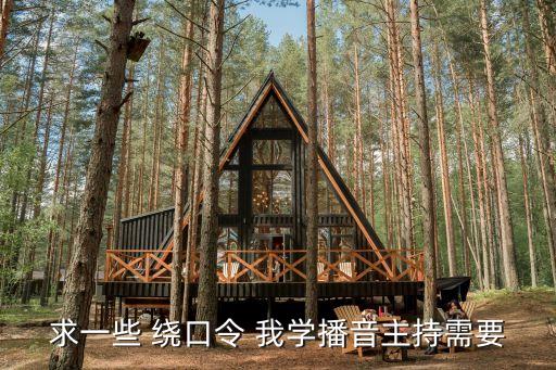 播音繞口令，學(xué)播音主持要練的繞口令