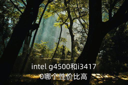 g4500,奔騰g4500雙線程測(cè)試性能優(yōu)于g4130