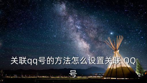 關聯qq號的方法怎么設置關聯 QQ號