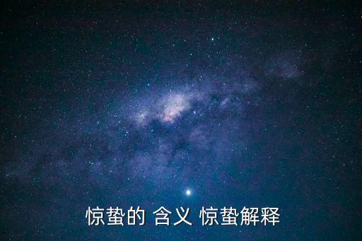  驚蟄的 含義 驚蟄解釋