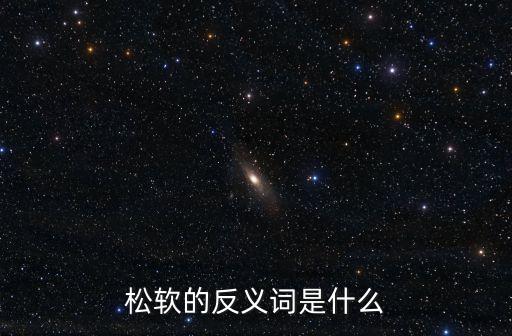 松軟的反義詞是什么