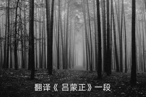 翻譯《 呂蒙正》一段