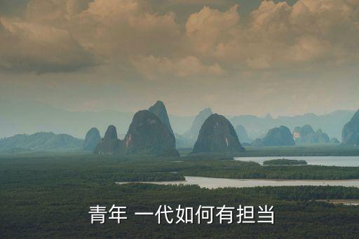 青年一代有,青年一代:國家就有前途民族就有希望