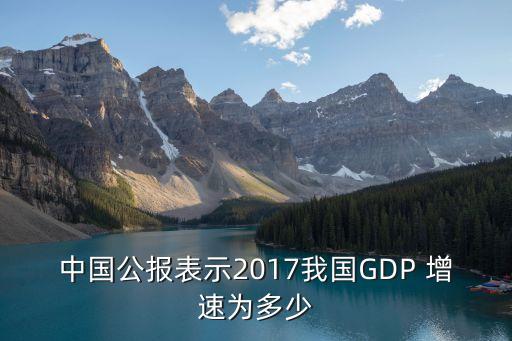 中國公報表示2017我國GDP 增速為多少