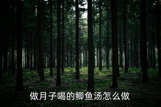 月子鯽魚湯，月子期間可以喝鯽魚湯嗎