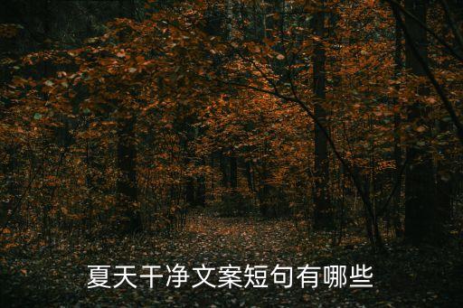 夏日文案，描寫夏天的優美句子及摘自哪篇文章