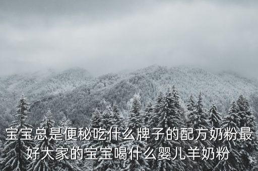 專業配方奶粉，配方奶粉都有哪些種類