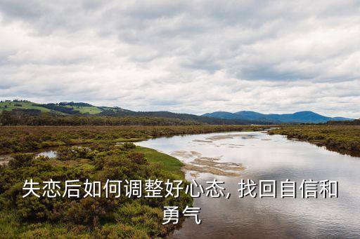 失戀后如何調整好心態, 找回自信和 勇氣