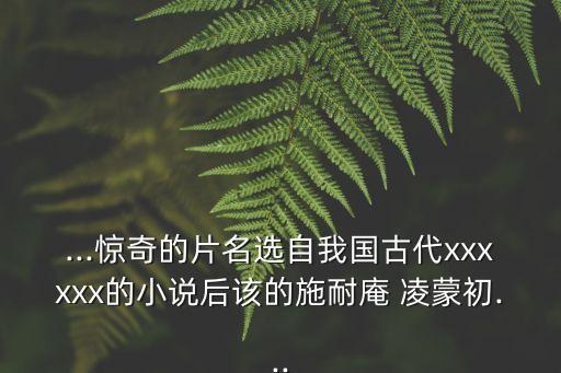 凌蒙初,河北冀州渤海縣凌家的來歷