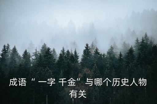 成語“ 一字 千金”與哪個歷史人物有關