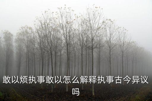 敢以煩執(zhí)事，敢以煩執(zhí)事句式