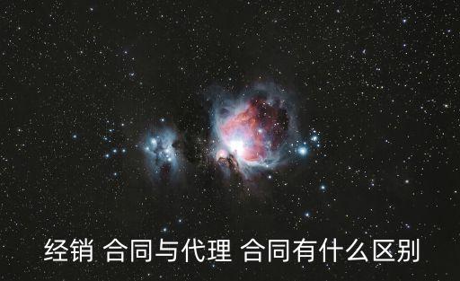  經銷 合同與代理 合同有什么區別