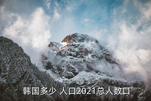 韓國人口密度,韓國高-2密度國家人口密度超7.5倍