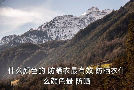 什么顏色的 防曬衣最有效 防曬衣什么顏色最 防曬