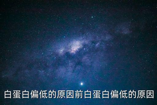 前白蛋白偏低的原因，白蛋白偏低的原因前白蛋白偏低的原因