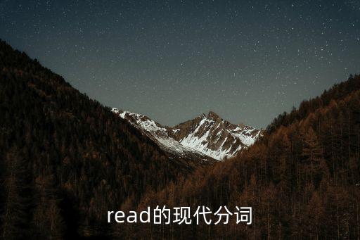 read的現(xiàn)代分詞