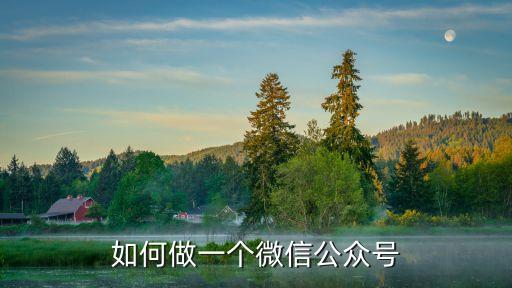 如何做一個(gè)微信公眾號(hào)