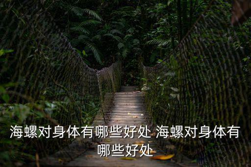 螺螄的功效與作用，螺螄的營養價值吃多了會怎樣有什么付作用請問