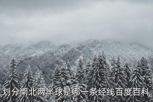 兩半球，地球按經(jīng)線可分為哪兩半球按緯度可以分為哪兩半球
