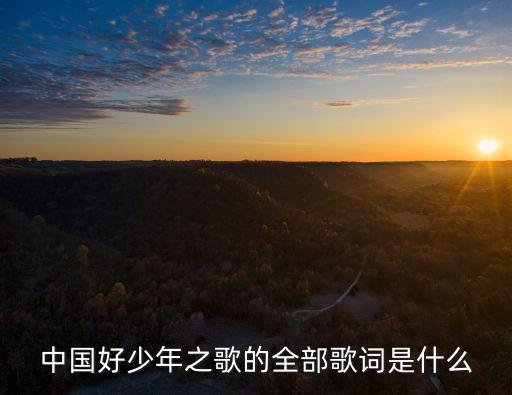中國好少年之歌的全部歌詞是什么