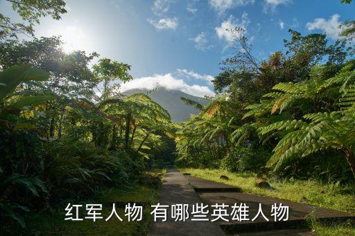 紅色人物，紅軍人物 有哪些英雄人物