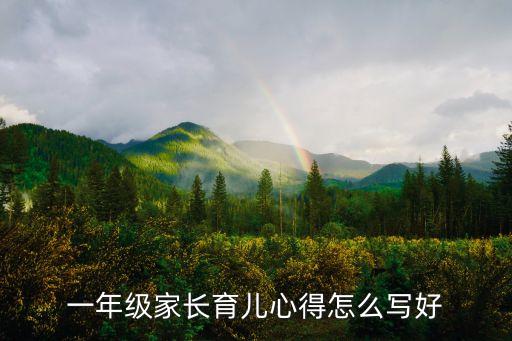 一年級家長育兒心得怎么寫好