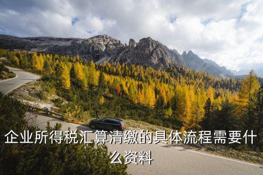 匯算清繳操作流程，個人所得稅匯算清繳流程