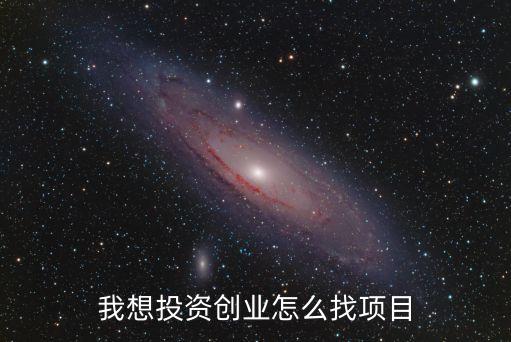 找項目，如何尋找投資項目