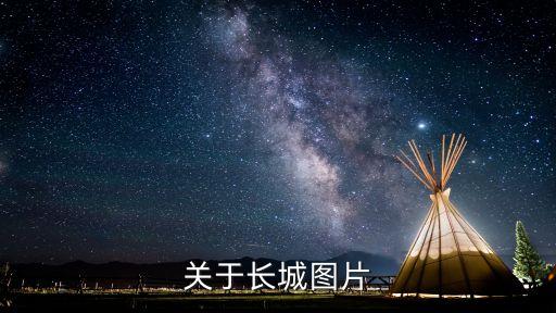 萬里長城圖片，關于長城圖片
