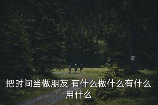 把時間當(dāng)作朋友，把時間當(dāng)作朋友 求電子版