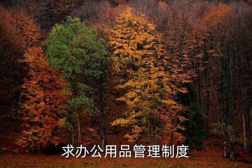 辦公用品管理制度，公司辦公用品的管理制度是怎樣的啊