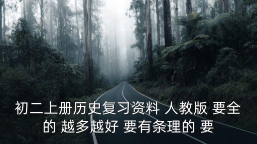 八年級上冊歷史，人教版八年級上冊的歷史都講的什么內容