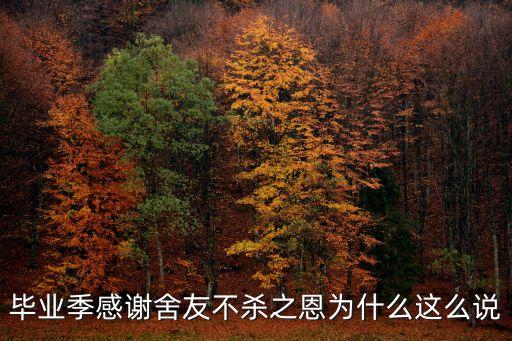感謝室友不殺之恩，感謝舍友不殺之恩調侃是誰的悲哀
