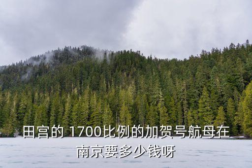 加賀號航空母艦，一部電影內容簡單說下一個美國人用望遠鏡偷看日本加賀號航空