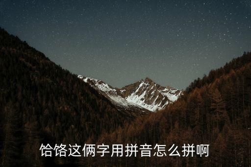 饸饹這倆字用拼音怎么拼啊