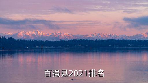 百強縣2021排名