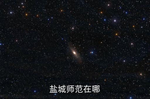 鹽城師范在哪
