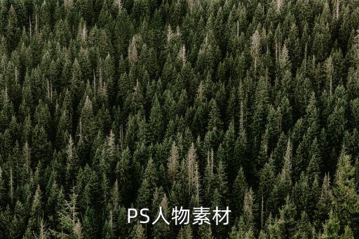 PS人物素材