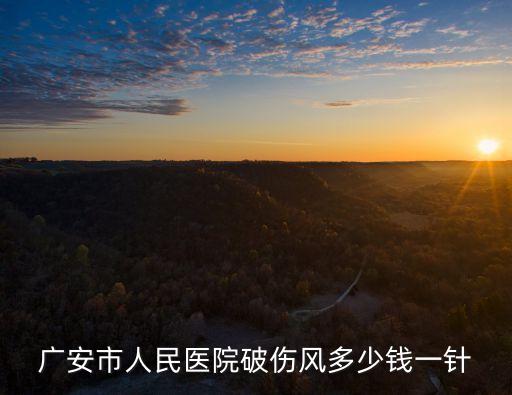 破傷風針價格，廣安市人民醫院破傷風多少錢一針