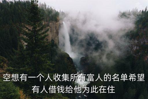 新和諧公社，空想有一個(gè)人收集所有富人的名單希望有人借錢給他為此在住