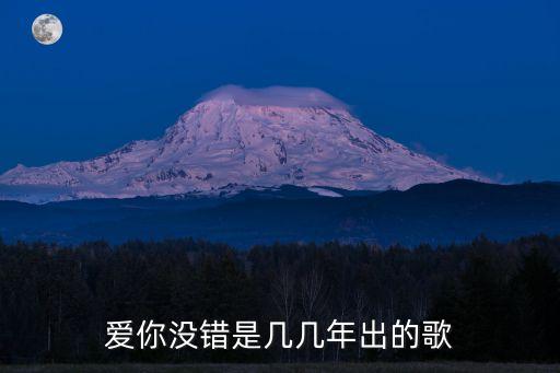 愛你沒錯是幾幾年出的歌