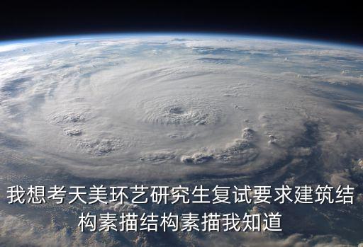我想考天美環藝研究生復試要求建筑結構素描結構素描我知道