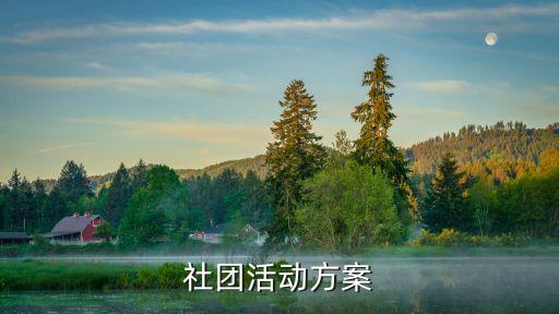 社團(tuán)活動方案