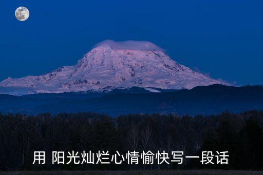 用 陽光燦爛心情愉快寫一段話