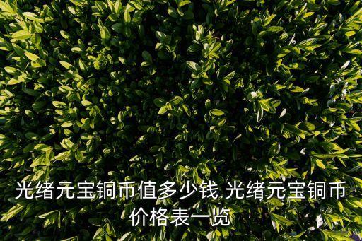 光緒元寶銅幣值多少錢 光緒元寶銅幣價格表一覽