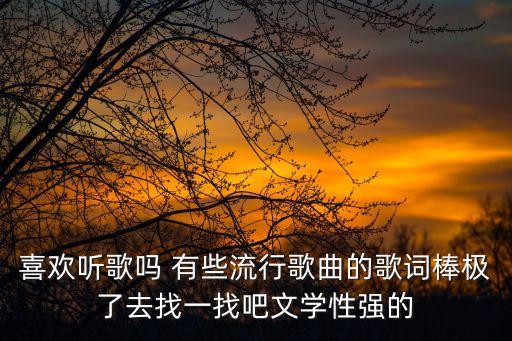 好的歌詞，求歌詞質(zhì)量好一點(diǎn)的古風(fēng)歌