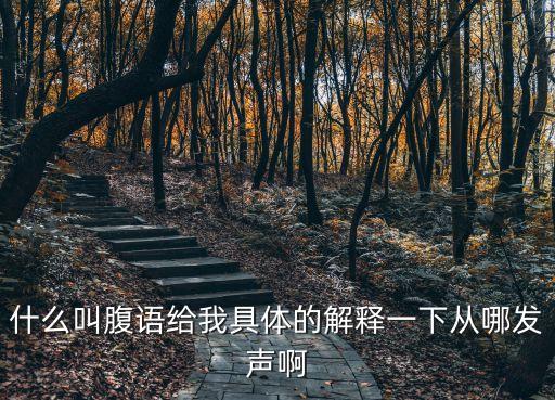 什么叫腹語給我具體的解釋一下從哪發(fā)聲啊