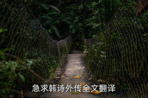 韓詩外傳，韓詩外傳翻譯